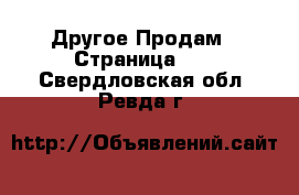 Другое Продам - Страница 10 . Свердловская обл.,Ревда г.